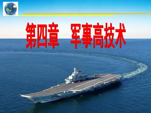 第四章  军事高技术详解