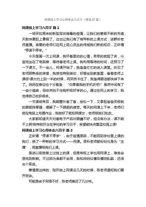 网课线上学习心得体会六百字（精选17篇）