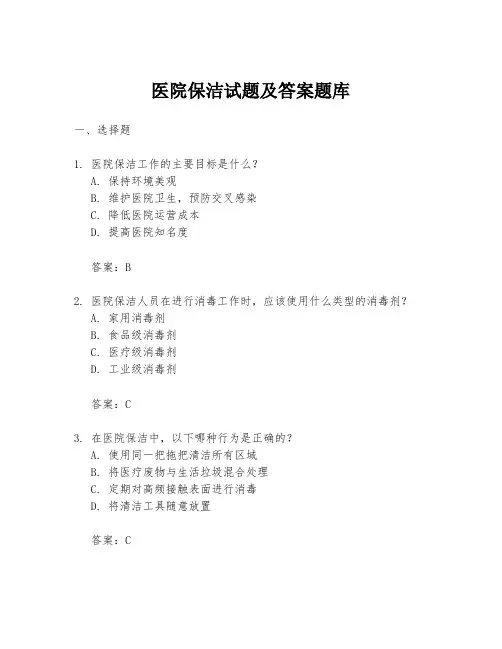 医院保洁试题及答案题库