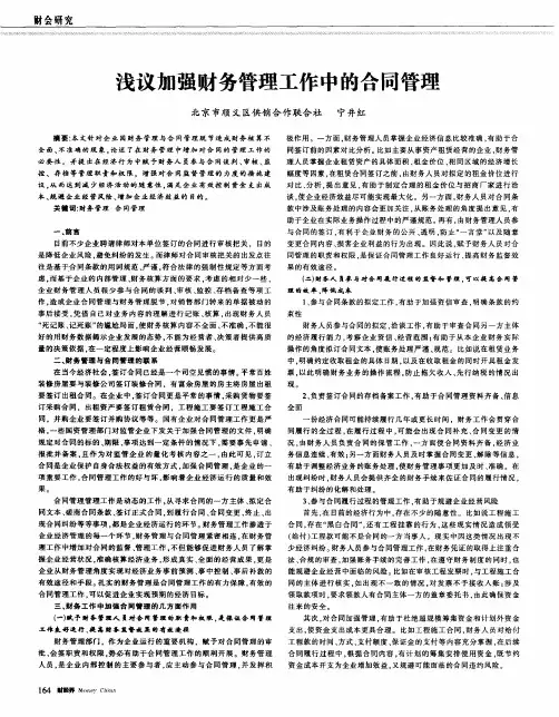 浅议加强财务管理工作中的合同管理