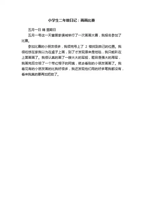 小学生二年级日记：画画比赛
