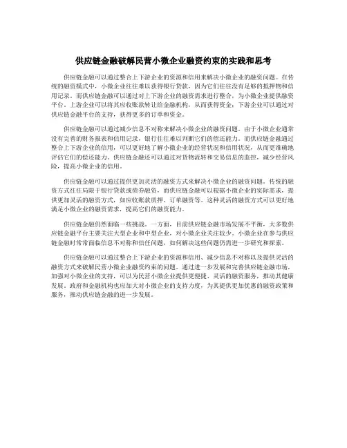 供应链金融破解民营小微企业融资约束的实践和思考