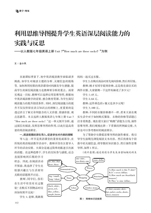 利用思维导图提升学生英语深层阅读能力的实践与反思——以人教版七年级英语上册Unit_7“How_mu