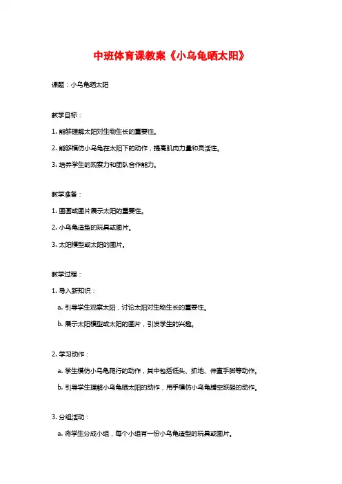 中班体育课教案《小乌龟晒太阳》
