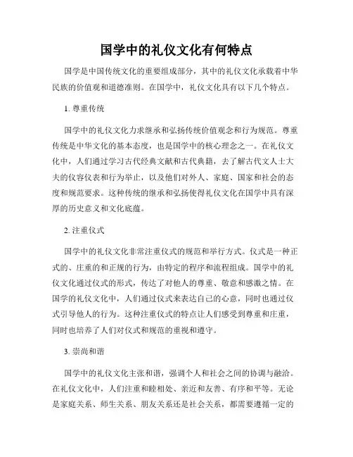 国学中的礼仪文化有何特点