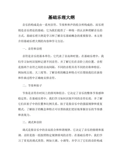 基础乐理大纲
