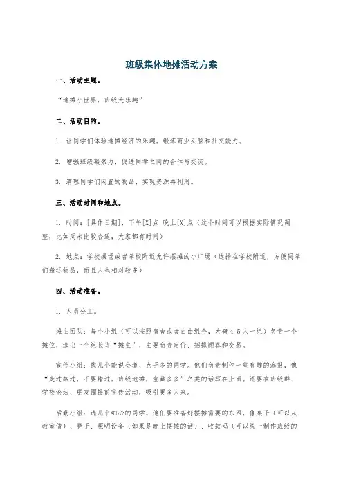 班级集体地摊活动方案