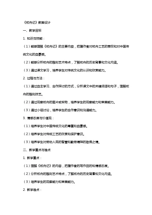 《核舟记》教案设计