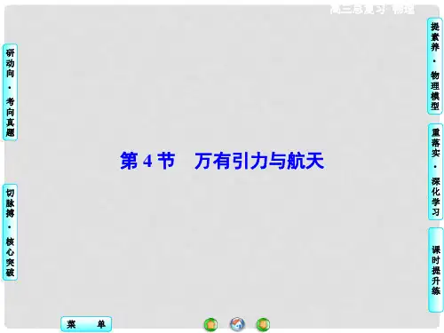 高考物理一轮复习 第四章 第4节 万有引力与航天课件
