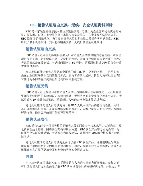 H3C-销售认证路由交换、无线、安全认证资料剖析