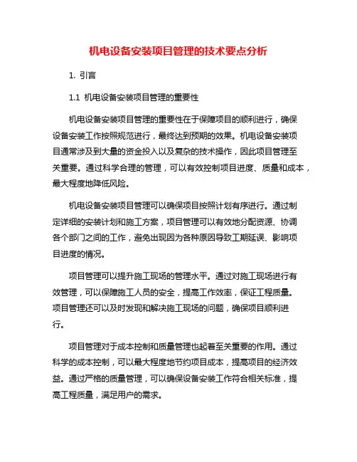 机电设备安装项目管理的技术要点分析