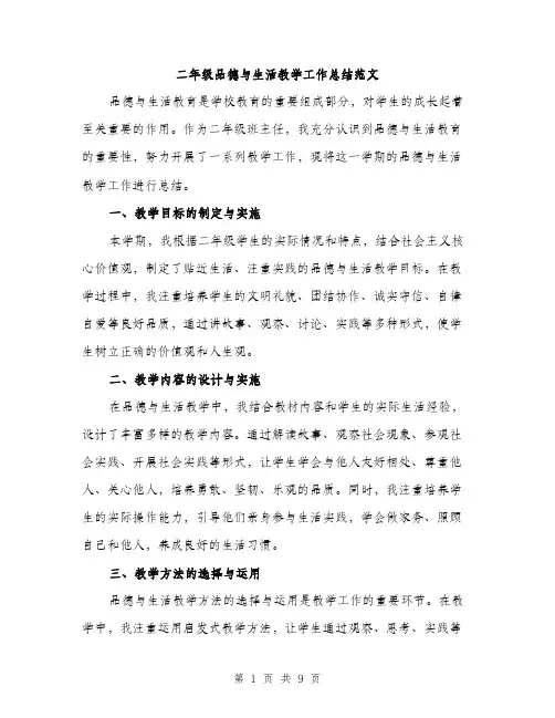 二年级品德与生活教学工作总结范文（三篇）