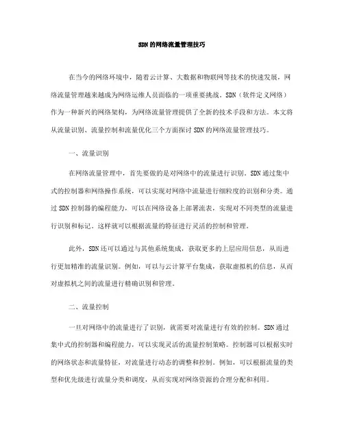 SDN的网络流量管理技巧(六)