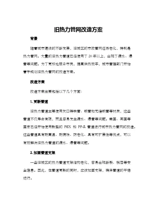 旧热力管网改造方案