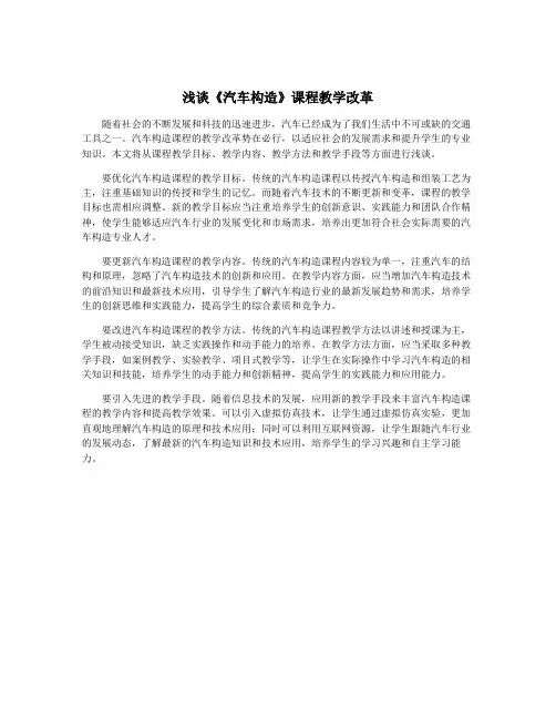浅谈《汽车构造》课程教学改革