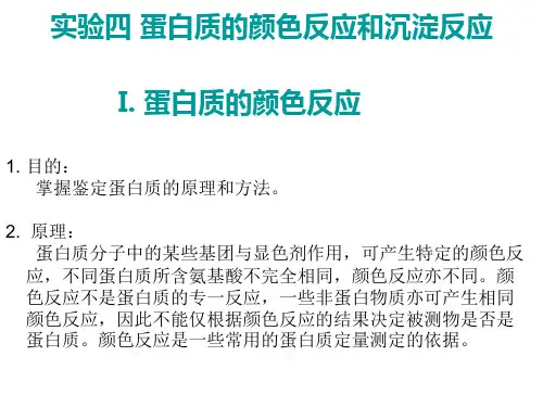 实验4蛋白质的颜色反应和沉淀反应