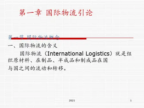 【精品】国际物流完整版PPT课件
