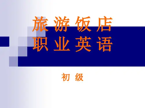 旅游饭店职业英语_unit3