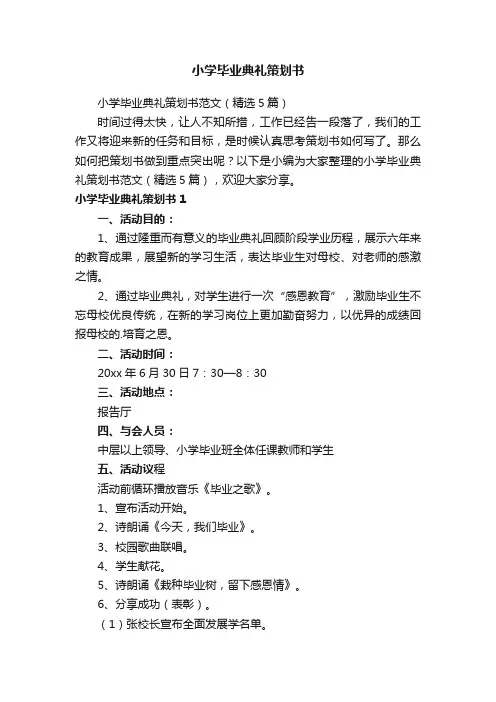 小学毕业典礼策划书范文（精选5篇）