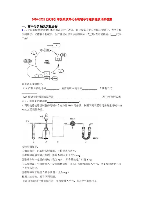 2020-2021【化学】培优钠及其化合物辅导专题训练及详细答案