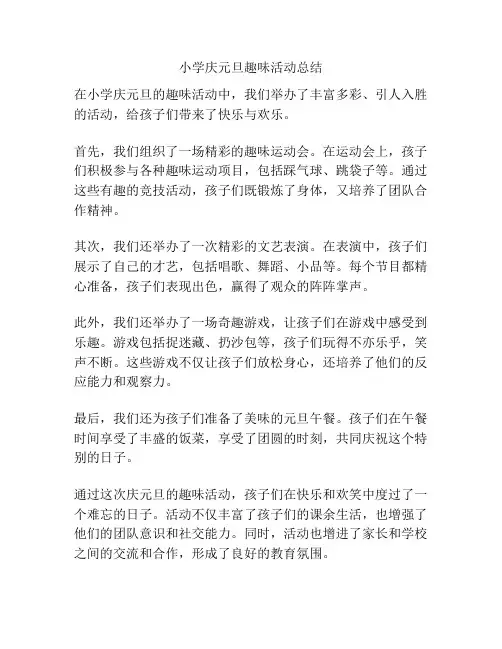 小学庆元旦趣味活动总结