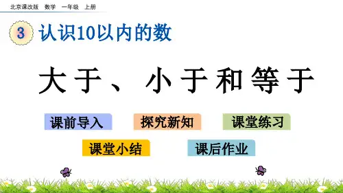北京课改版数学一年级上册第三单元  大于、小于和等于