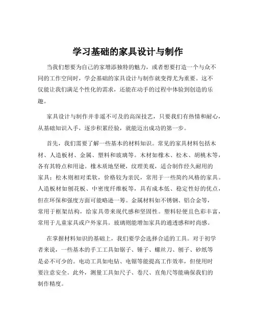 学习基础的家具设计与制作