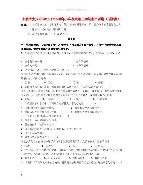 安徽省安庆市学八级政治上学期期中试题无答案