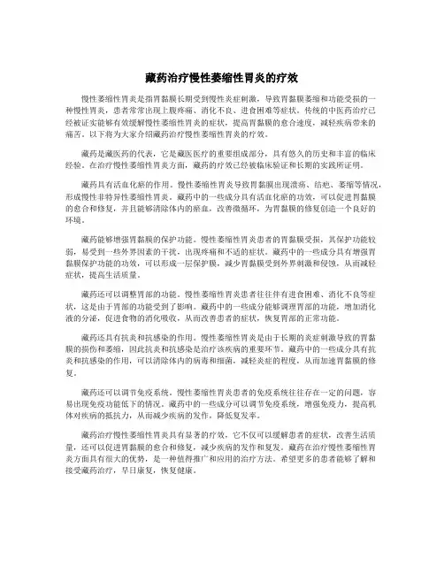 藏药治疗慢性萎缩性胃炎的疗效
