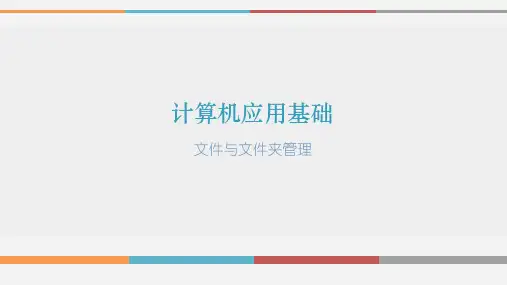 文件与文件夹管理说课PPt
