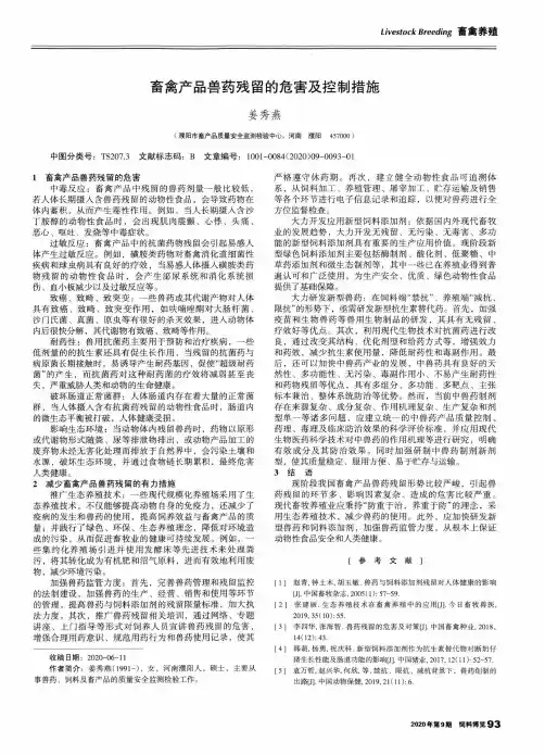 畜禽产品兽药残留的危害及控制措施