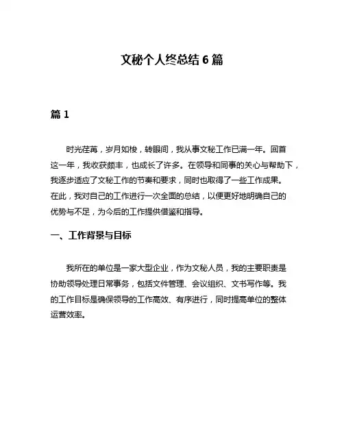 文秘个人终总结6篇