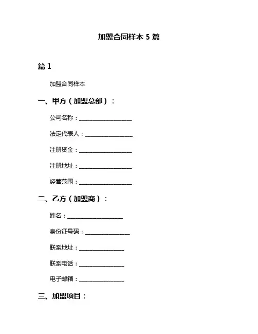 加盟合同样本5篇
