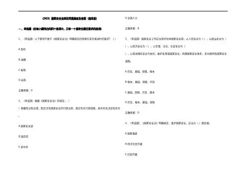 (2023)国家安全法知识竞赛题库及参考答案(通用版)