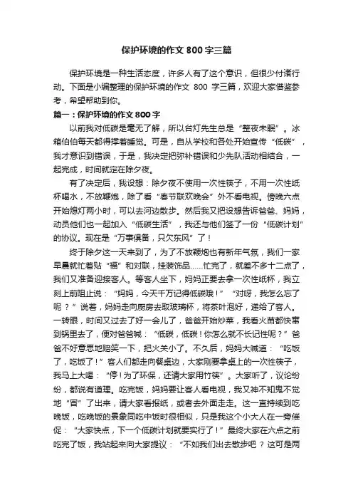 保护环境的作文800字三篇