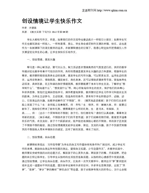 创设情境让学生快乐作文