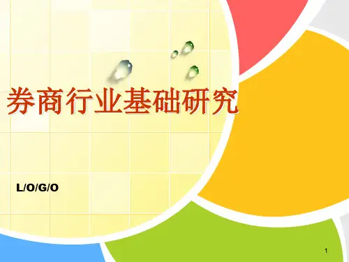 券商行业研究ppt课件