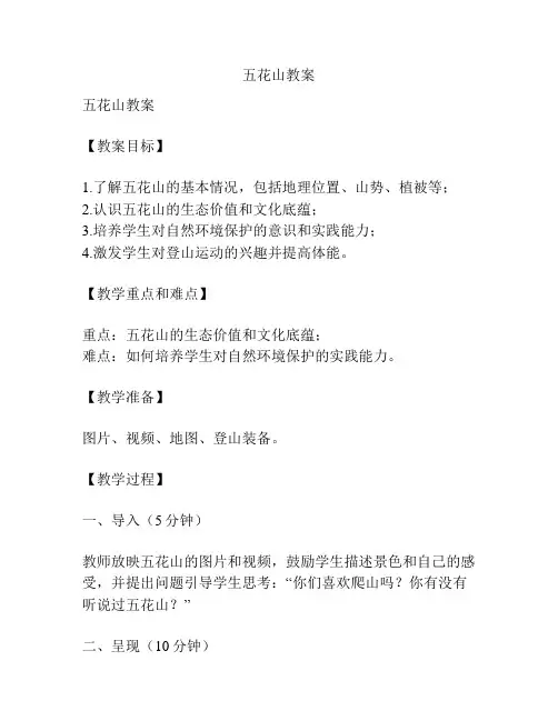 五花山教案