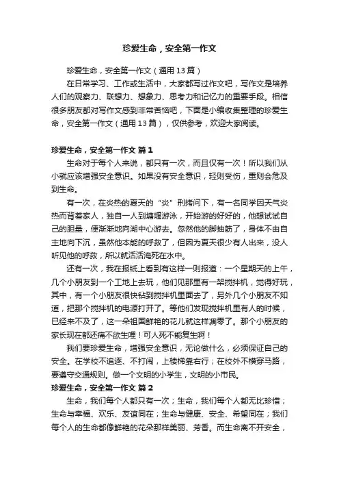 珍爱生命，安全第一作文