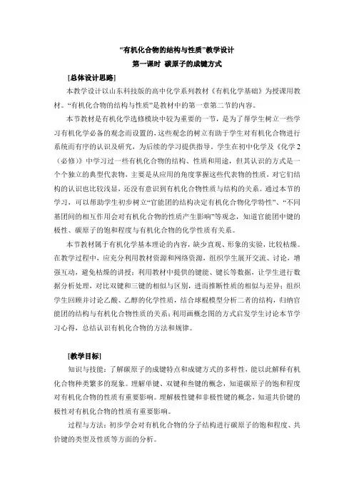 鲁科版高中化学选修5-1.2《碳原子的成键方式》参考教案
