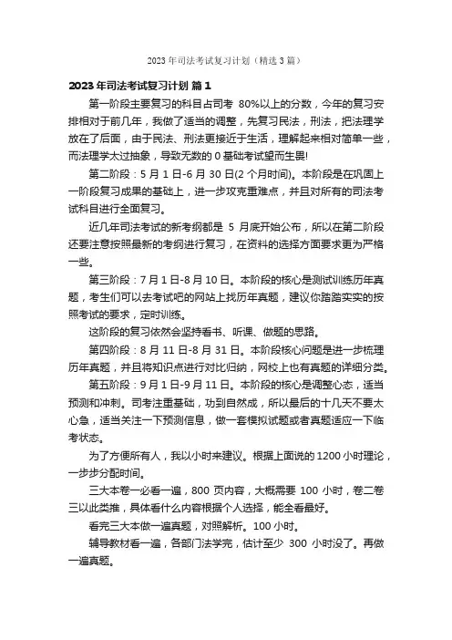 2023年司法考试复习计划（精选3篇）