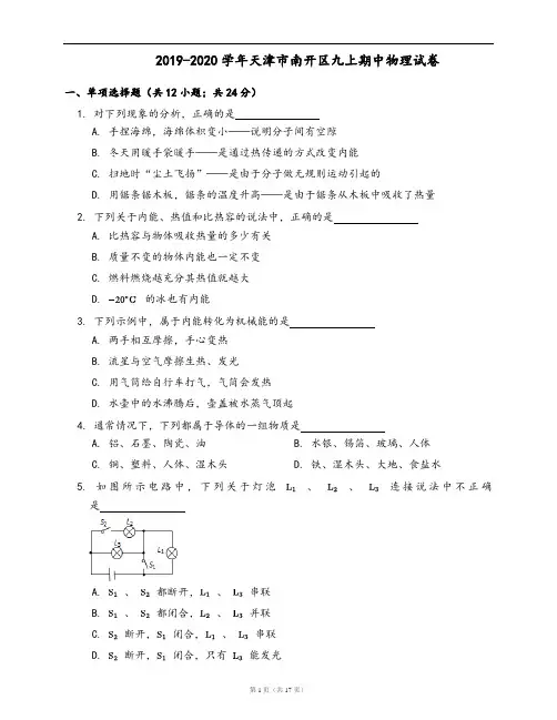 2019-2020学年天津市南开区九上期中物理试卷(word版,含答案解析)