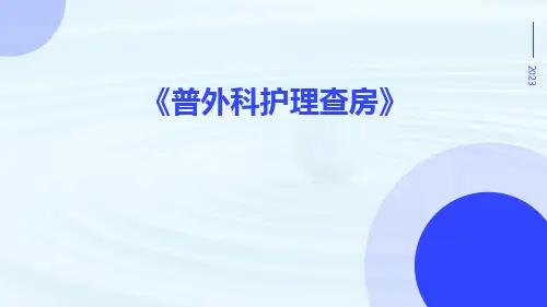 《普外科护理查房》ppt
