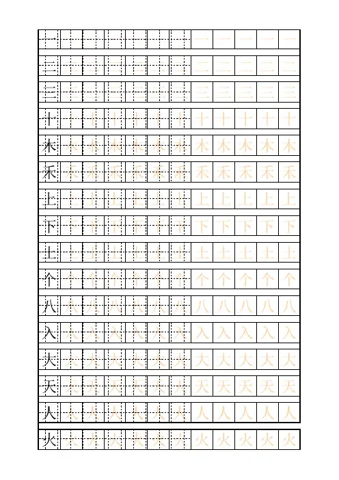 一年级生字表_自制田字格描红生字字帖