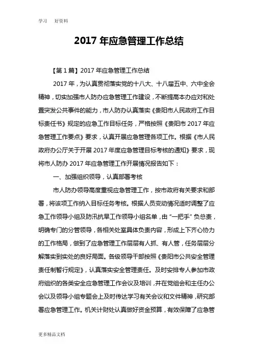 最新应急管理工作总结