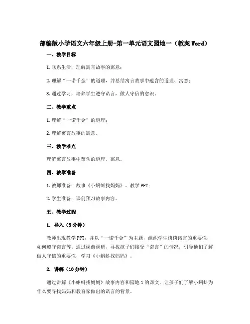 部编版小学语文六年级上册-第一单元语文园地一(〔教案〕Word)
