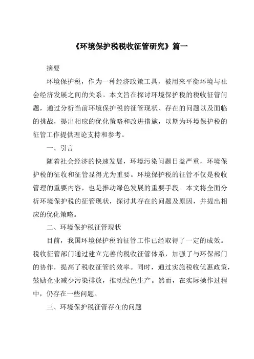 《环境保护税税收征管研究》范文