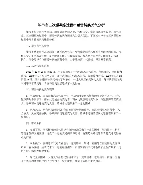 毕节市三次强凝冻过程中雨雪转换天气分析
