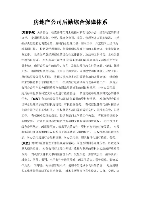 最新-房地产公司后勤综合保障体系 精品