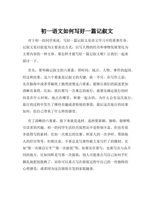 初一语文如何写好一篇记叙文